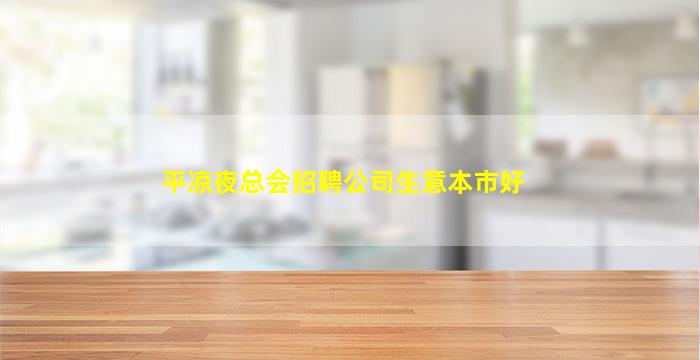本溪酒吧招聘