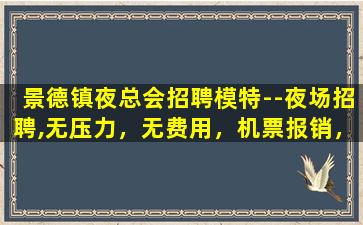 枣庄夜总会招聘