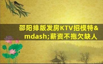 宿迁KTV招聘